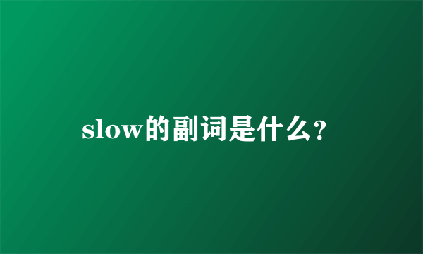 slow的副词是什么？