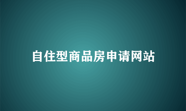 自住型商品房申请网站