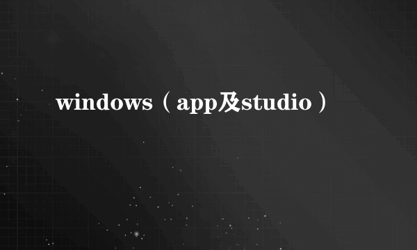 windows（app及studio）