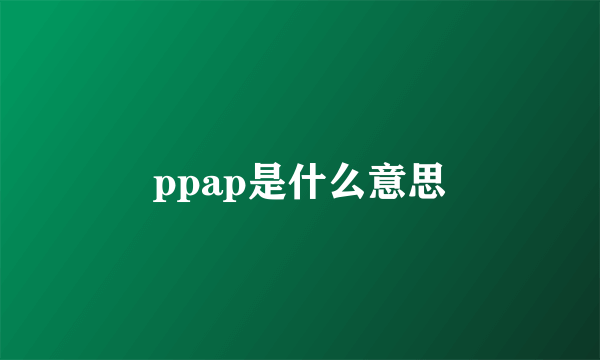 ppap是什么意思