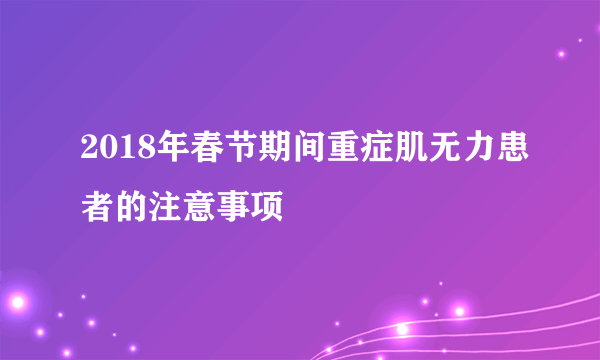 2018年春节期间重症肌无力患者的注意事项