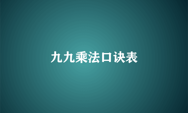 九九乘法口诀表