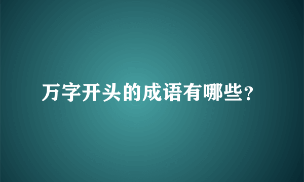 万字开头的成语有哪些？