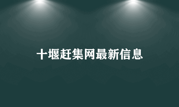 十堰赶集网最新信息