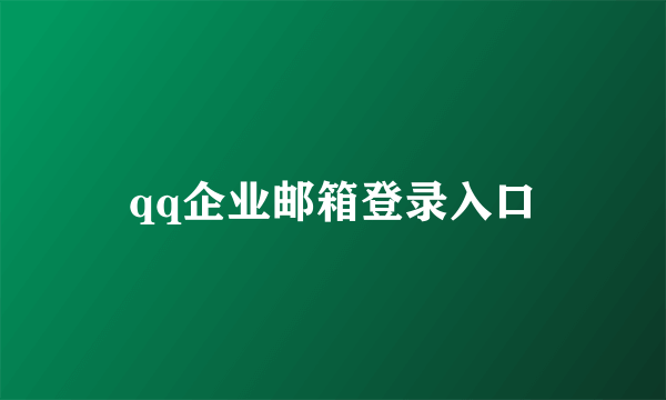 qq企业邮箱登录入口