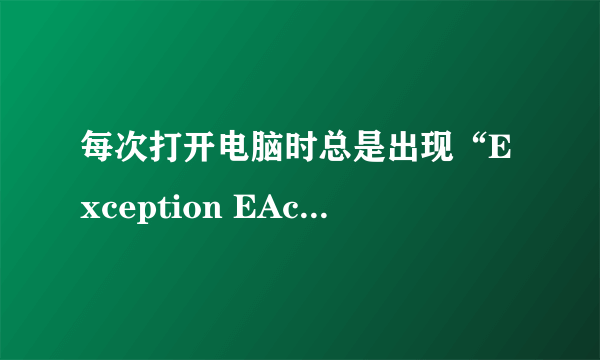 每次打开电脑时总是出现“Exception EAccessviolotion in module kuGoo.exe at 0029A8