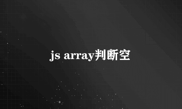 js array判断空