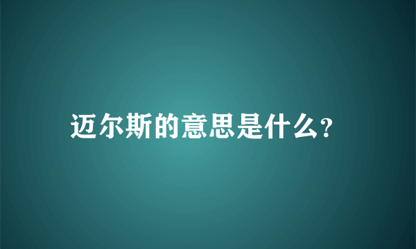 迈尔斯的意思是什么？