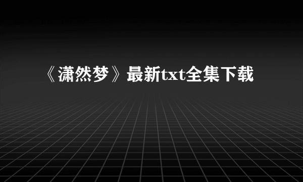 《潇然梦》最新txt全集下载