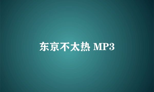 东京不太热 MP3