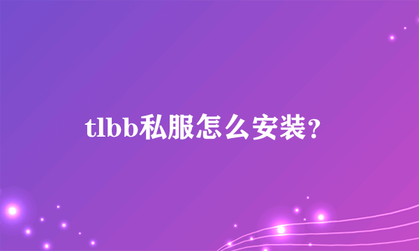 tlbb私服怎么安装？