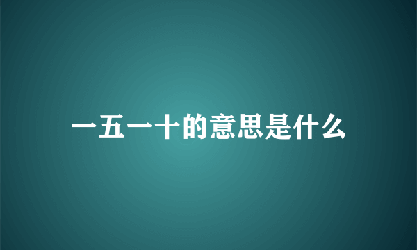 一五一十的意思是什么