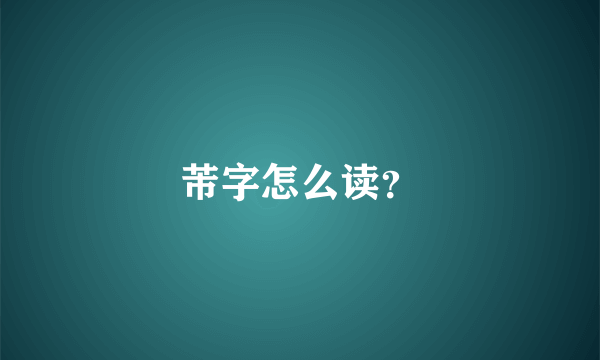 芾字怎么读？