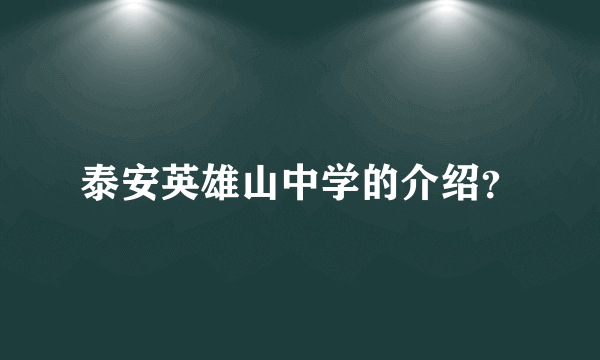 泰安英雄山中学的介绍？