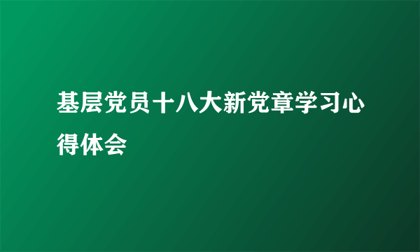 基层党员十八大新党章学习心得体会