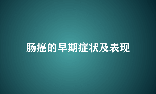 肠癌的早期症状及表现