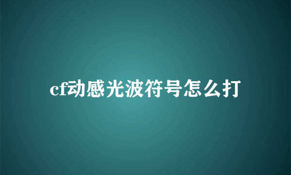 cf动感光波符号怎么打