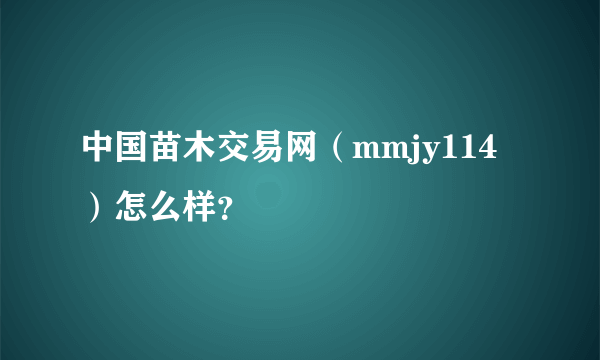 中国苗木交易网（mmjy114）怎么样？