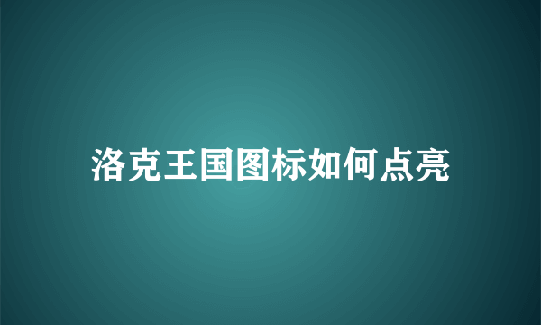 洛克王国图标如何点亮