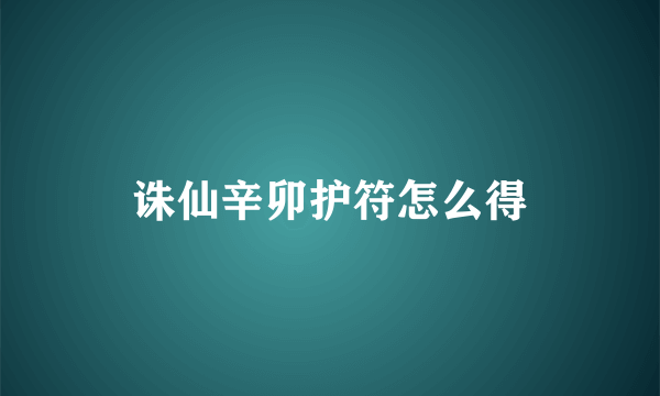 诛仙辛卯护符怎么得