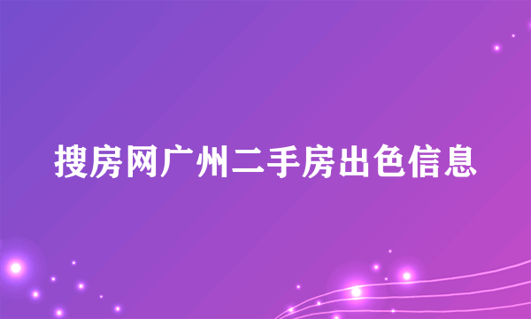 搜房网广州二手房出色信息