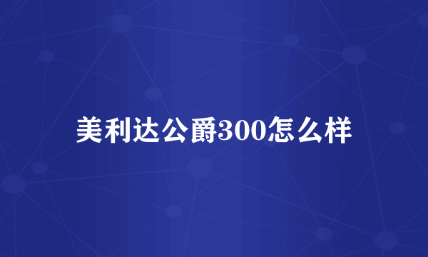 美利达公爵300怎么样