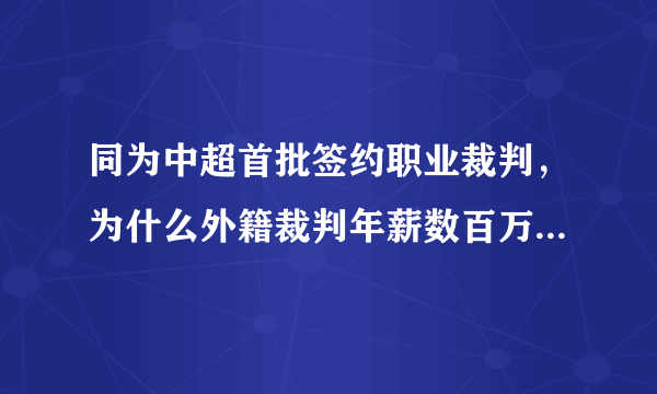 同为中超首批签约职业裁判，为什么外籍裁判年薪数百万，而国内裁判只有几十万呢？