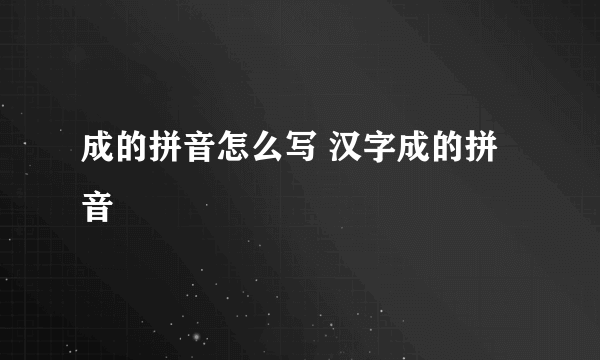 成的拼音怎么写 汉字成的拼音