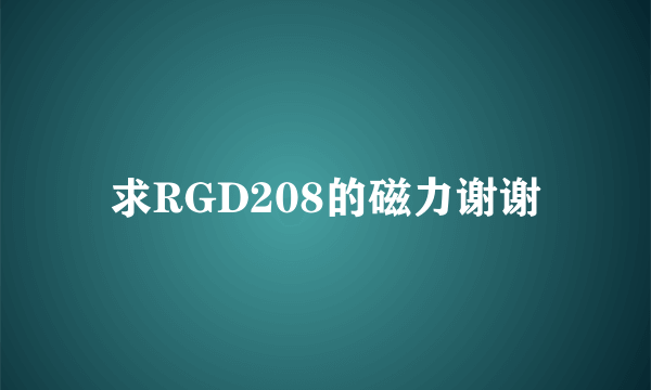 求RGD208的磁力谢谢