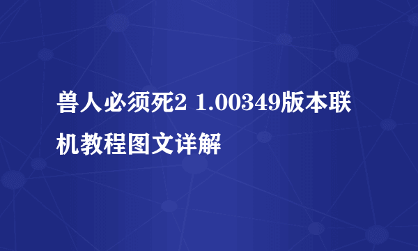 兽人必须死2 1.00349版本联机教程图文详解