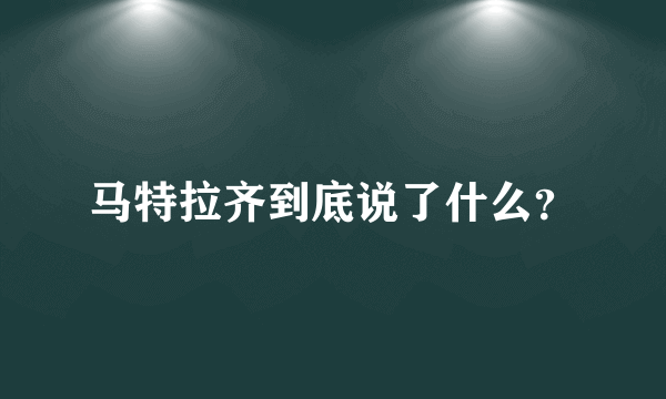 马特拉齐到底说了什么？