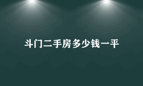 斗门二手房多少钱一平