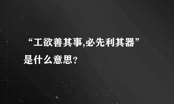 “工欲善其事,必先利其器”是什么意思？