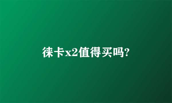 徕卡x2值得买吗?