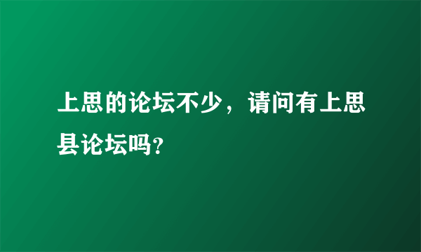 上思的论坛不少，请问有上思县论坛吗？