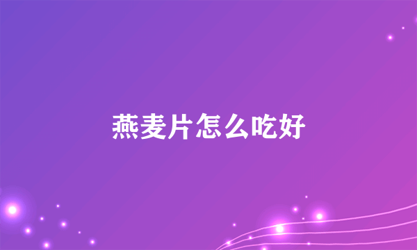 燕麦片怎么吃好