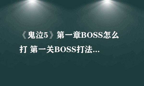 《鬼泣5》第一章BOSS怎么打 第一关BOSS打法技巧分享