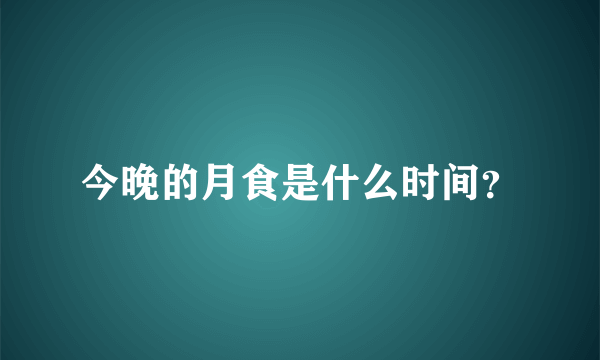 今晚的月食是什么时间？