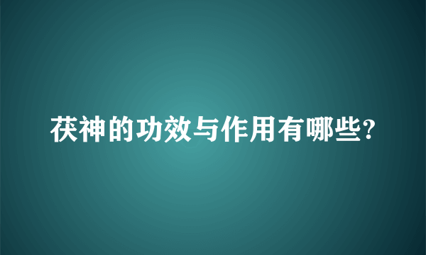 茯神的功效与作用有哪些?