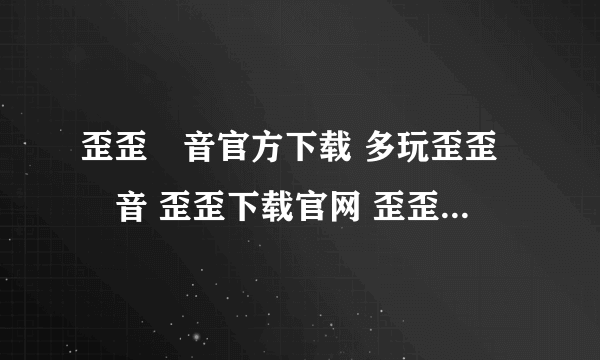 歪歪語音官方下载 多玩歪歪語音 歪歪下载官网 歪歪天龙八部官网