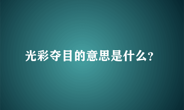 光彩夺目的意思是什么？