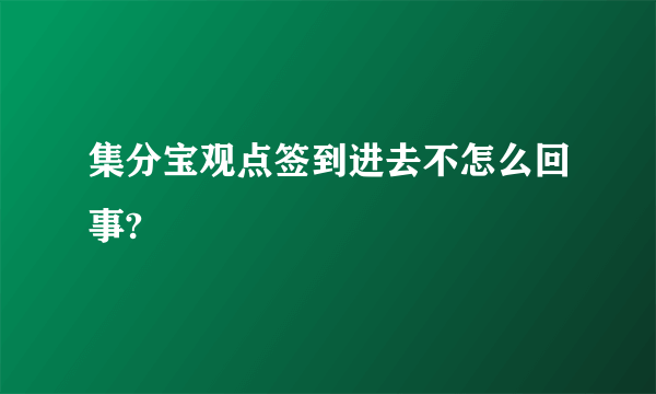 集分宝观点签到进去不怎么回事?