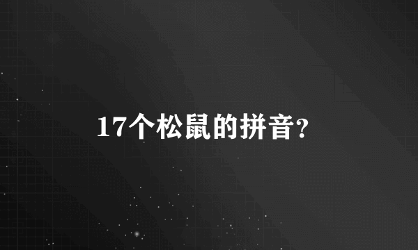 17个松鼠的拼音？