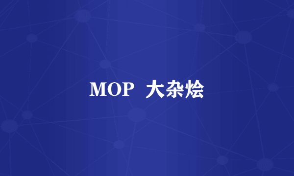 MOP  大杂烩