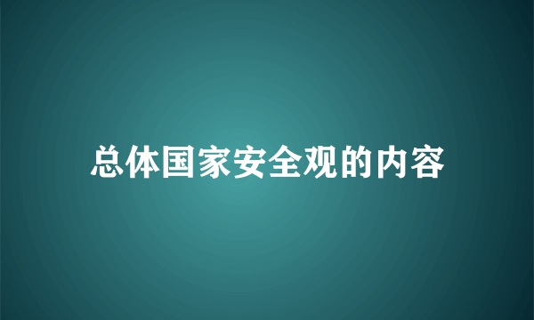 总体国家安全观的内容