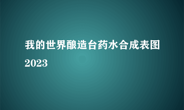 我的世界酿造台药水合成表图2023