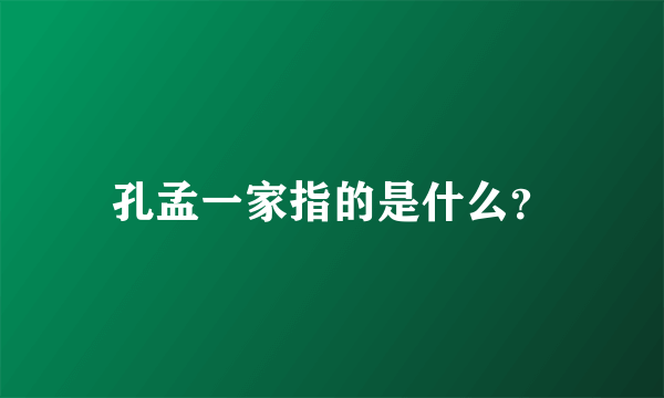 孔孟一家指的是什么？