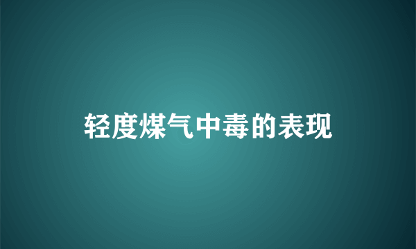 轻度煤气中毒的表现