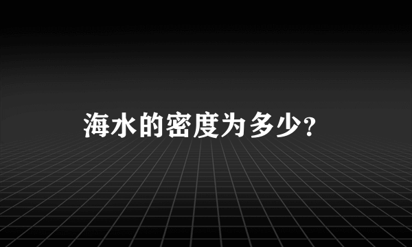 海水的密度为多少？