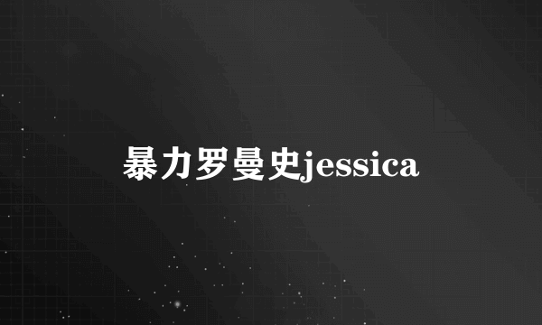 暴力罗曼史jessica